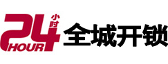 成都市24小时开锁公司